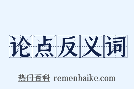 论点反义词是什么意思的图片